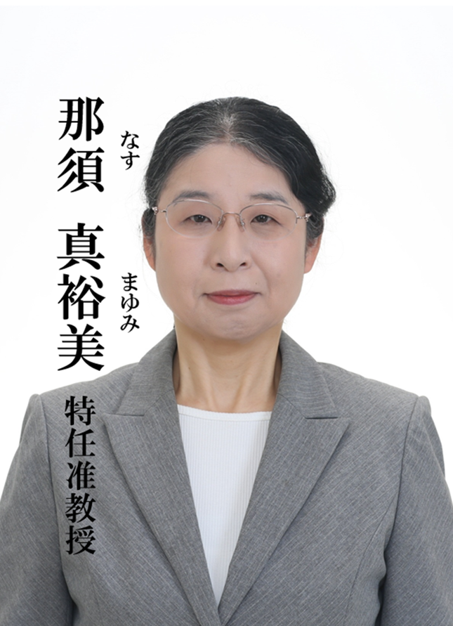 那須 真裕美