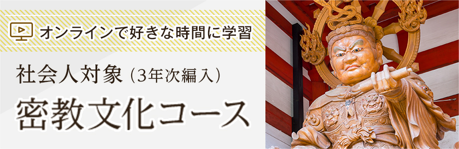 オンラインで好きな時間に学習 社会人対象（3年次編入）密教文化コース