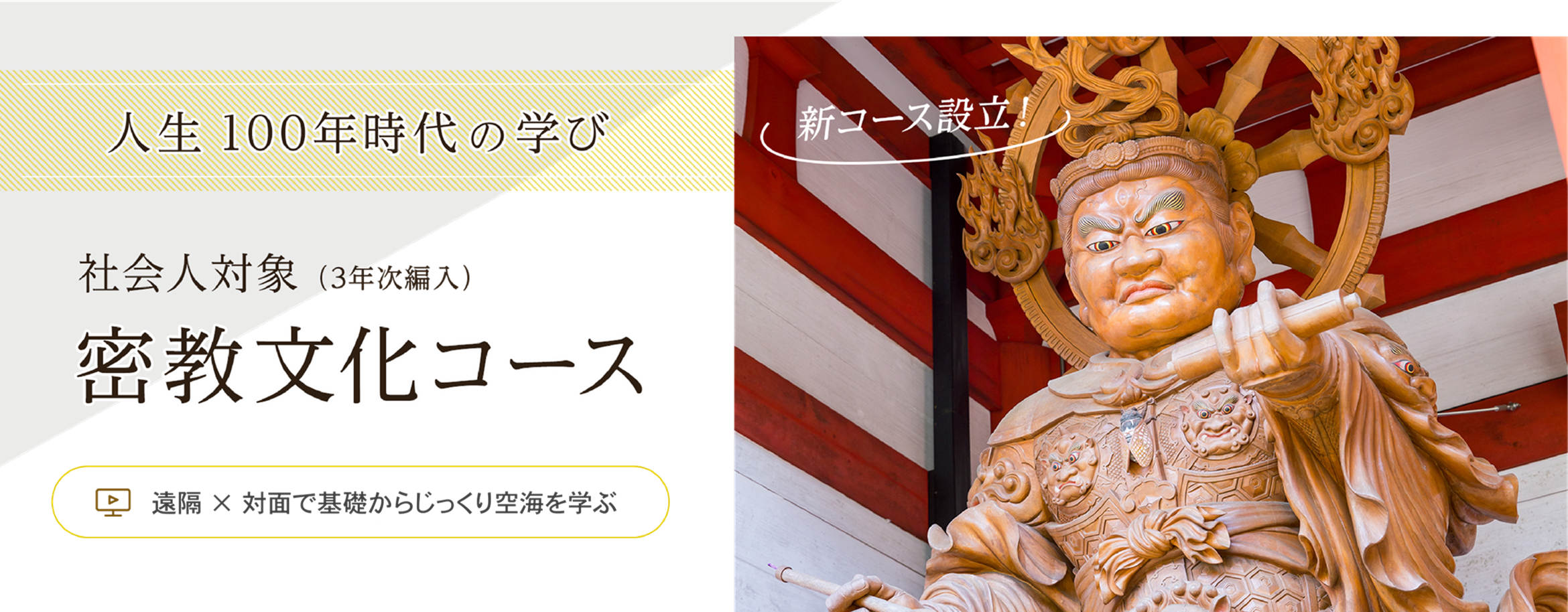 時間も場所も自由な大学　社会人対象（3年次編入）密教文化コース　初めての方も学びやすいオンライン学習