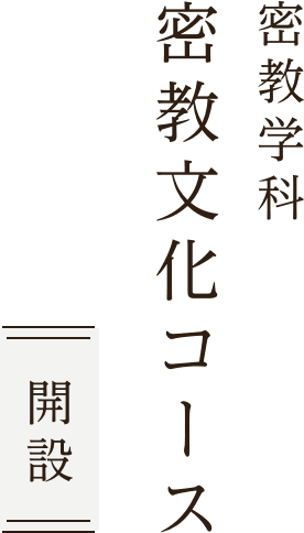 密教学科密教文化コース 開設