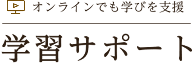 学習サポート