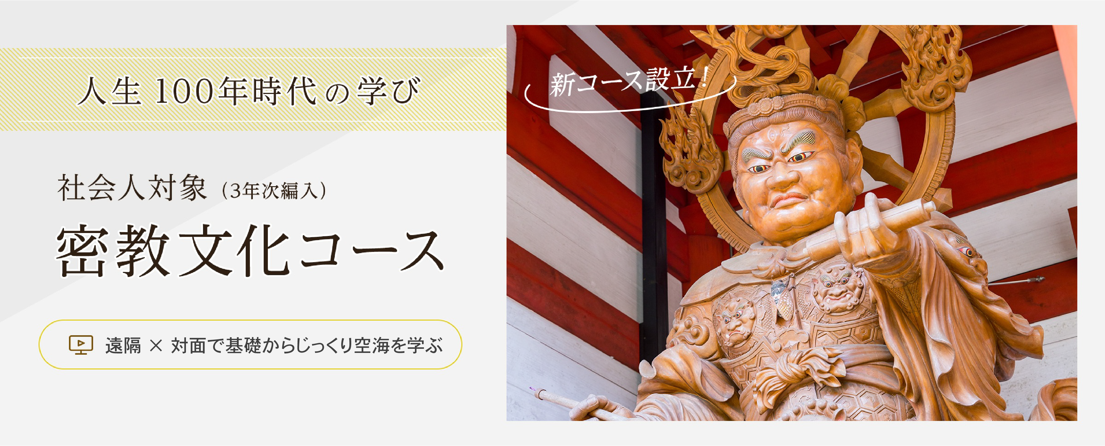 時間も場所も自由な大学　社会人対象（3年次編入）密教文化コース　初めての方も学びやすいオンライン学習