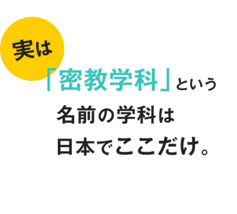 「密教学科」というs名前の学科は日本でここだけ。