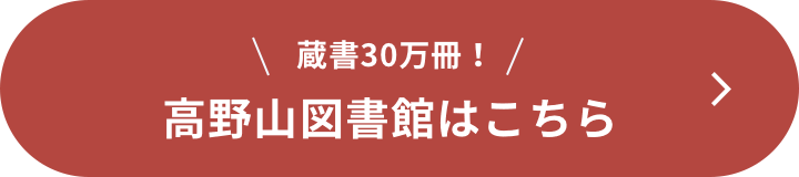 蔵書30万冊！高野山図書館はこちら