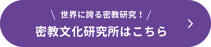 世界に誇る密教研究！密教文化研究所はこちら