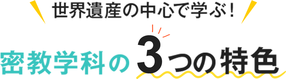 世界遺産の中心で学ぶ！密教学科の3つの特色