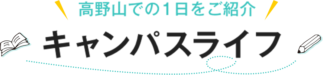 高野山での1日をご紹介 キャンパスライフ