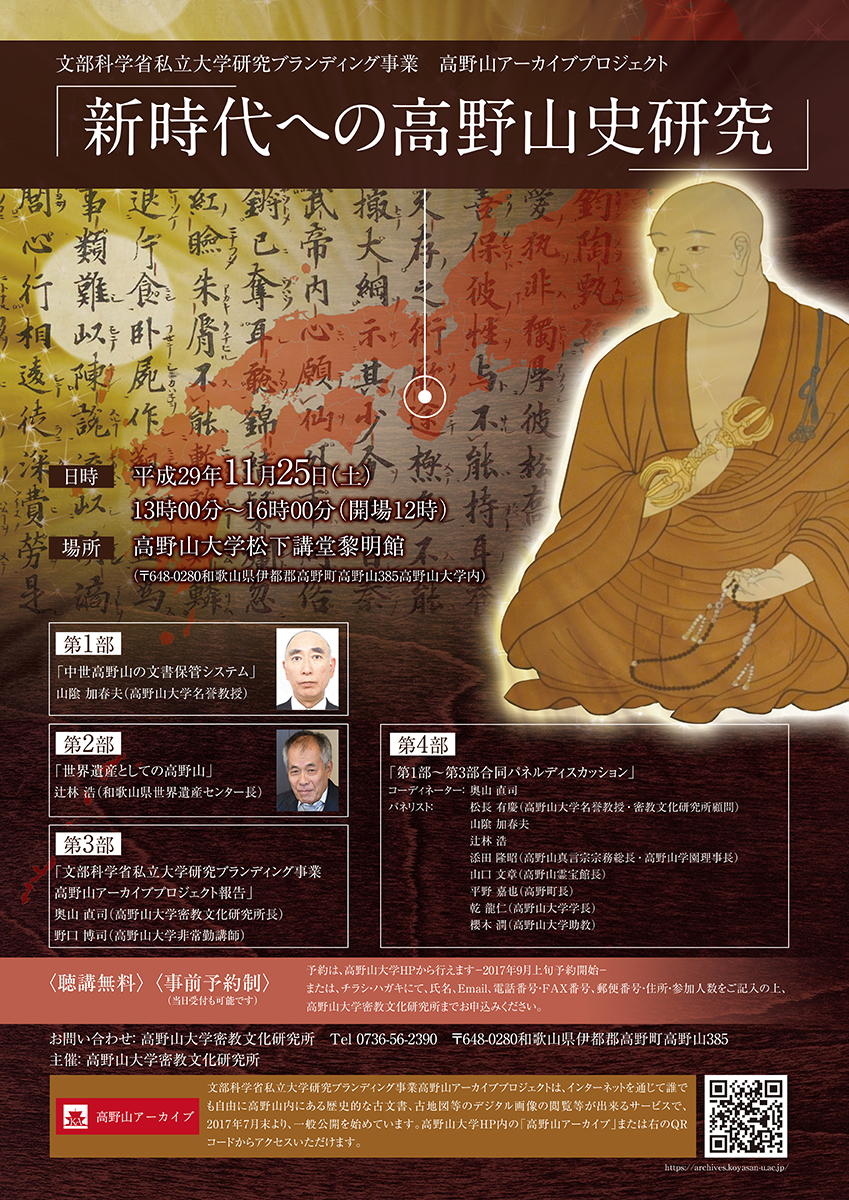文部科学省私立大学研究ブランディング事業 高野山アーカイブプロジェクト 新時代への高野山史研究 イベント情報 高野山大学