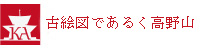 古絵図であるく高野山