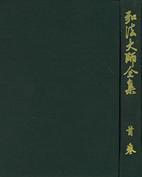 弘法大師全集(全八冊・増補三版)