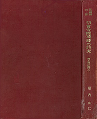 初会金剛頂経の研究-梵本校訂篇-(下巻・初版)