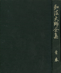 弘法大師全集(全八冊・復刊)