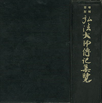 弘法大師伝記集覽(増補再版第二版)