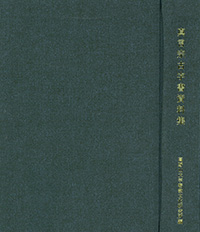 真言宗古字書資料集