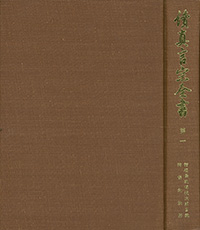 続真言宗全書（42巻）