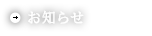 お知らせ