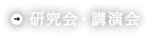 研究会・講演会