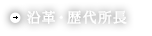 沿革・歴代所長