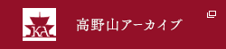 高野山アーカイブ