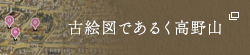 古絵図であるく高野山