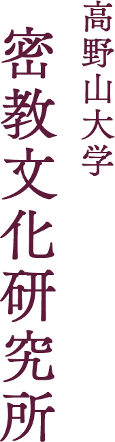 高野山大学 密教文化研究所