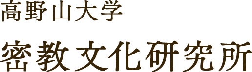 高野山大学 密教文化研究所