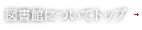 図書館についてトップへ戻る