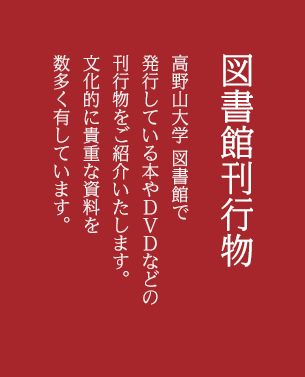 図書館刊行物 高野山大学 図書館で販売予定