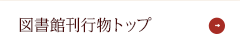 図書館刊行物トップ