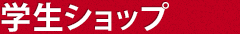 学生ショップ